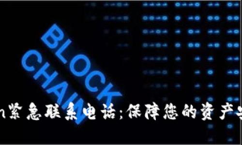 imToken紧急联系电话：保障您的资产安全指南