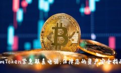 imToken紧急联系电话：保障您的资产安全指南