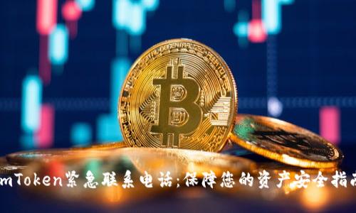 imToken紧急联系电话：保障您的资产安全指南