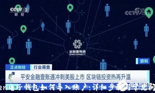 
imToken电子钱包如何导入账户：详细步骤与常见问题解析