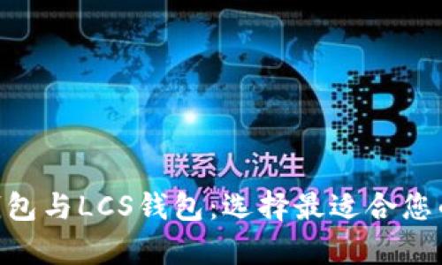 全面解析imToken钱包与LCS钱包：选择最适合您的数字资产管理工具