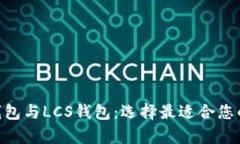 全面解析imToken钱包与LCS钱包：选择最适合您的数