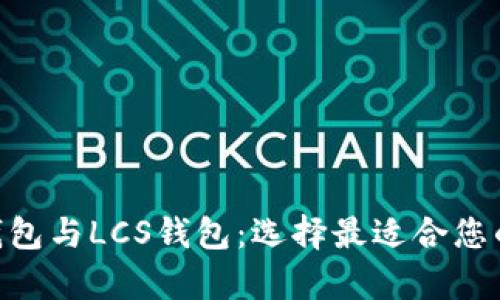 全面解析imToken钱包与LCS钱包：选择最适合您的数字资产管理工具