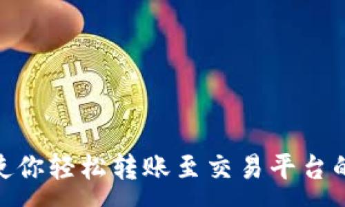 :  
imToken使你轻松转账至交易平台的全面指南