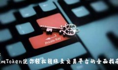 :  imToken使你轻松转账至交易平台的全面指南