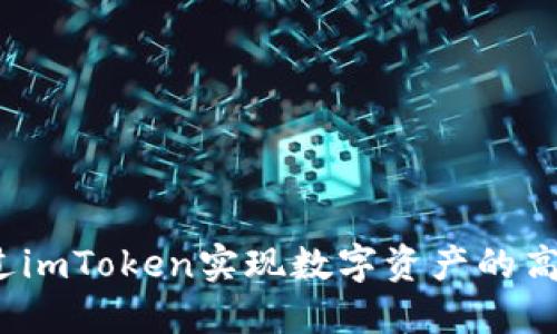 如何通过imToken实现数字资产的高效变现？