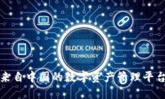 : imToken钱包：来自中国的数字资产管理平台，安