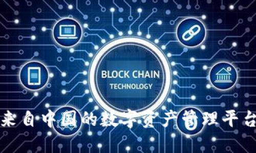 : imToken钱包：来自中国的数字资产管理平台，安全、便捷、领先