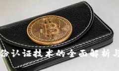 区块链身份认证技术的全面解析与未来发展