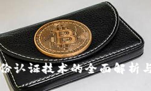 区块链身份认证技术的全面解析与未来发展