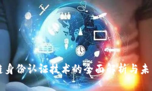区块链身份认证技术的全面解析与未来发展