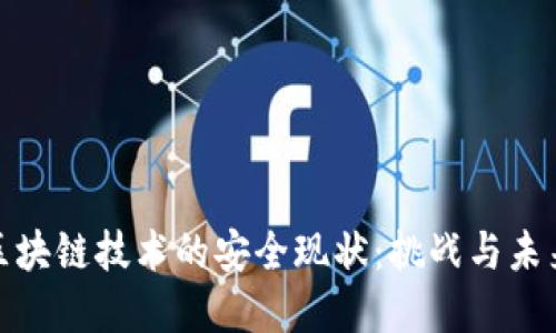 探究区块链技术的安全现状：挑战与未来发展