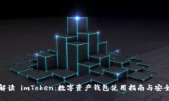 全面解读 imToken：数字资产钱包使用指南与安全策
