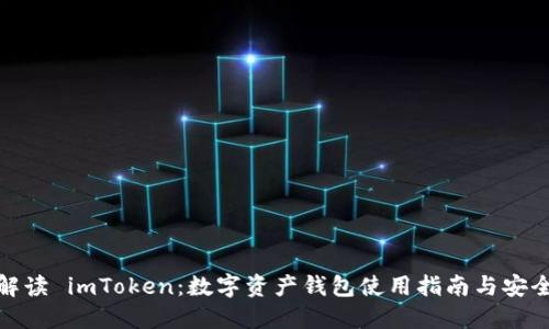 全面解读 imToken：数字资产钱包使用指南与安全策略