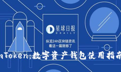 全面解读 imToken：数字资产钱包使用指南与安全策略