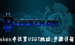   如何在ImToken中设置USDT地址：步骤详解与常见问