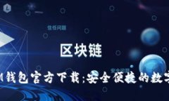2023最新版IM钱包官方下载：安全便捷的数字资产