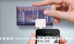 全面解析：imToken钱包的匿名性与安全性分析