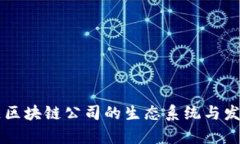广州黄埔区区块链公司的生态系统与发展前景分