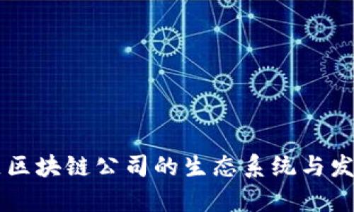 广州黄埔区区块链公司的生态系统与发展前景分析