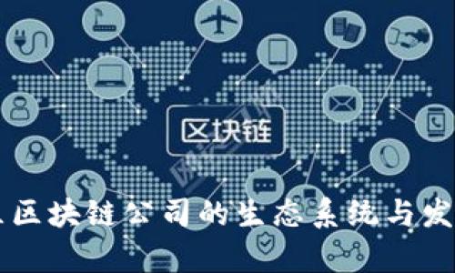 广州黄埔区区块链公司的生态系统与发展前景分析