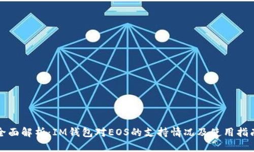 全面解析：IM钱包对EOS的支持情况及使用指南