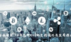 全面解析：IM钱包对EOS的支持情况及使用指南