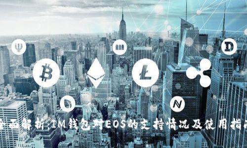 全面解析：IM钱包对EOS的支持情况及使用指南