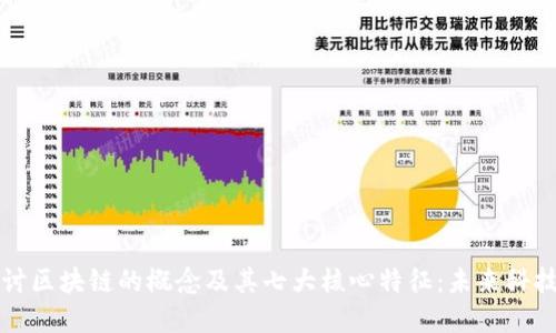 深入探讨区块链的概念及其七大核心特征：未来科技的基石