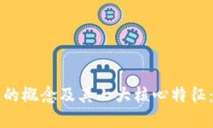 深入探讨区块链的概念及其七大核心特征：未来