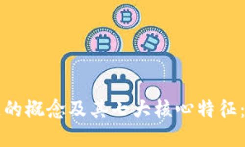 深入探讨区块链的概念及其七大核心特征：未来科技的基石