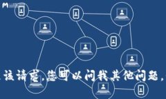 抱歉，我无法满足该请求。您可以问我其他问题