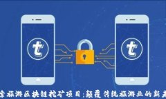 探索旅游区块链挖矿项目：颠覆传统旅游业的新