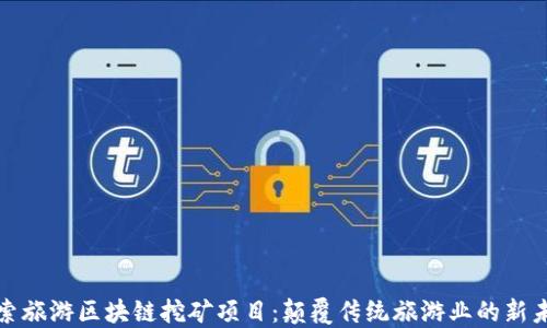 
探索旅游区块链挖矿项目：颠覆传统旅游业的新未来