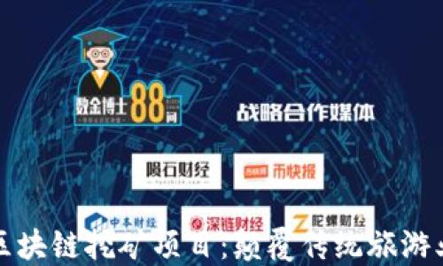 
探索旅游区块链挖矿项目：颠覆传统旅游业的新未来