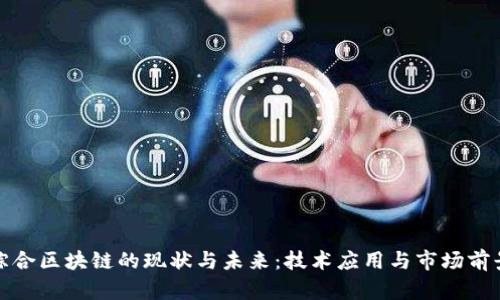 龙南综合区块链的现状与未来：技术应用与市场前景探讨