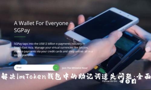 如何解决imToken钱包中的助记词遗失问题：全面指南