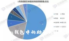 如何解决imToken钱包中的助记词遗失问题：全面指