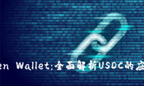 : ImToken Wallet：全面解析USDC的应用与优势