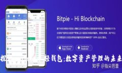深入探讨 imToken 轻钱包：数字资产管理的未来选