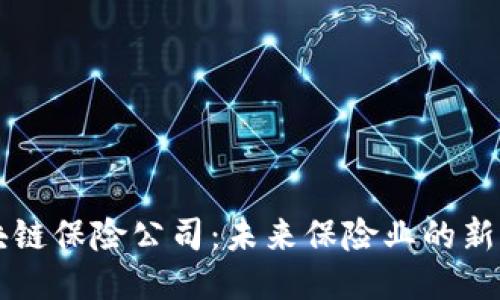 区块链保险公司：未来保险业的新风向
