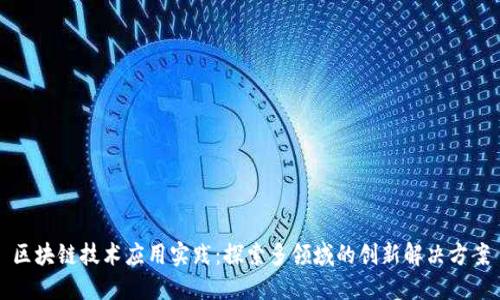 区块链技术应用实践：探索多领域的创新解决方案
