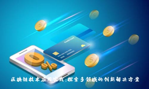 区块链技术应用实践：探索多领域的创新解决方案