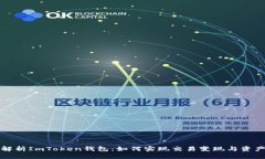 全面解析ImToken钱包：如何实现交易变现与资产管