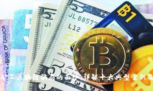揭开矿工区块链骗局的面纱：详解十大典型案例及警示