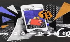 深入探讨imToken 2.0：一款多链钱包的崛起与发展