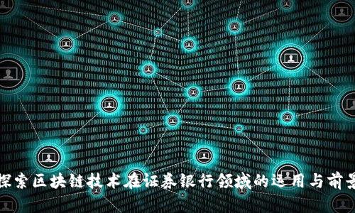 探索区块链技术在证券银行领域的运用与前景