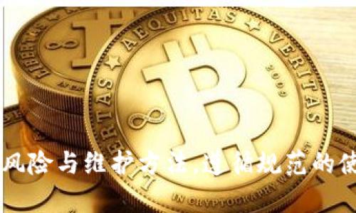 提示：如果您在使用imToken钱包时遇到资金丢失的情况，建议首先检查您的交易记录和地址，并确保您没有误操作或被诈骗。寻求官方支持或专业人士的帮助可以帮助您找回资金。

imToken钱包资金丢失的原因及解决方案全解析
keywordsimToken, 钱包, 资金丢失, 解决方案/keywords

引言
在数字货币不断发展的今天，imToken作为一个主流的数字钱包应用，因其良好的用户体验和强大的多币种支持而受到广泛欢迎。然而，用户在使用imToken钱包的过程中，有时会遇到资金不翼而飞的情况。本文将探讨imToken钱包资金丢失的原因及可能的解决方案，帮助用户有效应对这一问题。

一、imToken钱包操作常见误区
在使用imToken钱包过程中，一些用户常常因为操作不当而导致资金损失，这些误区包括：
ol
    li错误的地址转账：在进行数字货币转账时，用户需要确保转账地址的准确性。很多时候，转账地址的一个字母或数字错误就可能导致资金转入不可控的地址，而这些资金一旦发送，几乎无法追回。/li
    li常见的钱包导入错误：如果用户在导入助记词或私钥时格式不对，可能会导致无法访问之前存储的资产。特别是一些老用户，如果在设备更换时没有对助记词进行备份而直接删除旧数据，可能会导致资金的永久丢失。/li
    li网络问题导致交易失败：在网络状况不佳时进行交易，可能导致交易未成功或延迟，而用户在此期间误以为交易已完成而再次进行操作，可能会造成资金的意外转出。/li
/ol

二、imToken钱包中的潜在安全威胁
除了操作失误之外，imToken钱包用户还需警觉一些可能的安全威胁，这些威胁包括：
ol
    li钓鱼网站和假冒应用：一些不法分子可能会制作与imToken极为相似的假网站或应用，以诱骗用户输入私钥或助记词。用户如果不小心连接了这些假网站，其资金将面临极大风险。/li
    li恶意软件及病毒攻击：用户的手机如果感染了恶意软件，攻击者可能会窃取钱包信息，进而进行未授权的转账。确保设备的安全以及安装正版防护软件是防范此类问题的有效办法。/li
    li社交工程攻击：一些攻击者可能会通过假冒客服或技术支持的方式，竭力获取用户的个人信息，从而实现资金盗取。在任何情况下，用户都应警惕分享个人助记词或私钥。/li
/ol

三、如何找回丢失的资金？
对于已经发生的资金丢失，用户需采取一定步骤以尽量挽回损失，以下为常见的解决方案：
ol
    li查看交易记录：用户可以在imToken钱包内查看所有交易记录，确认资金转出情况，并将该信息提供给相关支持团队。特别是在交易金额及接收地址等信息上，要及时整理与保存。/li
    li联系imToken客服：如果用户确认资金确实丢失，立刻联系imToken的官方客服进行咨询，并按照客服的指导进行操作。虽然大多数情况下资金无法直接追回，但客服团队能够提供专家建议。/li
    li警惕潜在的诈骗：在整个过程中，用户应当警惕各类可能出现的诈骗。骗子可能会借机进一步要求用户提供敏感信息。务必保持警惕，不要随意点击陌生链接。/li
/ol

总结
imToken钱包的便捷性使其成为众多用户的首选，但在使用过程中，了解潜在的风险和预防措施非常重要。通过本文的介绍，用户应增强对数字资产安全的认知，确保自己的资金安全。在遇到问题时，及时采取行动并寻求专业帮助将是减少损失的最佳方式。

常见问题解答

问题一：如何安全地使用imToken钱包？
使用imToken钱包需要牢记以下安全使用原则，从而最大程度保护您的数字资产：
ol
    li设置强密码：安全的密码是防止非法访问的第一步，您应选择一个包含字母、数字和特殊字符的复杂密码，并定期更换。/li
    li启用双重身份验证：建议用户在可行的情况下启用双重认证功能，增加额外的安全层防御。/li
    li警惕网络环境：尽量避免在公共Wi-Fi环境下进行资金操作，因为这可能使您暴露于额外的风险之中。/li
    li定期更新应用程序：确保您的imToken钱包保持在最新版本，以便获取最新的安全保护功能及修复已知漏洞。/li
    li备份助记词和私钥：绝不可将这些关键信息存储在不安全的地方。建议将其写在纸上并安全保存，避免数字记录。/li
/ol

问题二：imToken钱包的转账是如何运作的？
imToken钱包的转账机制可以从以下几个方面进行说明：
ol
    li创建交易：用户在imToken钱包中通过输入接收地址和转账金额来创建一笔交易。交易首先会被转化为数字信号，并通过网络发送。/li
    li交易签名：转账必须通过区块链的私钥进行数字签名，确保该笔交易是由钱包持有者授权的。这一过程确保了资金的安全性。/li
    li广播交易：一旦交易创建并签名完成，钱包将其广播到区块链网络上。矿工会对交易进行验证并打包到区块中。/li
    li确认和到账：一旦交易被区块确认完成，资金将正式转账给接收方。根据不同的网络繁忙程度，到账时间会有所不同。/li
/ol

问题三：使用imToken钱包的优势与劣势是什么？
imToken钱包作为流行的数字资产管理工具，无疑具有一定优势，但同时也存在一些劣势。以下对其优劣进行了总结：
ol
    li优势：
        ul
            lii多币种支持：/iimToken支持多种主流数字货币，非常适合多资产投资者使用。/li
            lii用户友好界面：/iimToken提供简洁直观的界面，方便新手快速上手。/li
            lii合约支持：/i支持与以太坊智能合约的交互，进一步扩展了应用场景。/li
        /ul
    /li
    li劣势：
        ul
            lii安全隐患：/i虽然imToken提供了多种安全措施，但用户一旦不注意，仍有可能暴露于安全风险之中。/li
            lii技术性：/i某些新手用户可能会感受到在使用过程中需要理解的技术性，根据自身需求可能不适合所有用户。/li
            lii对网络依赖：/iimToken钱包的操作完全依赖于网络，网络状况不佳时会影响用户体验。/li
        /ul
    /li
/ol

总结
imToken钱包无疑是一个功能强大且便捷的数字资产管理工具，但用户在享受其带来的便利服务的同时，也应及时了解使用过程中的风险与维护方法。遵循规范的使用流程、加强安全保护和提高警惕性，将有助于最大限度地保护资金安全。希望本文对imToken钱包的使用及资金安全管理有所帮助。