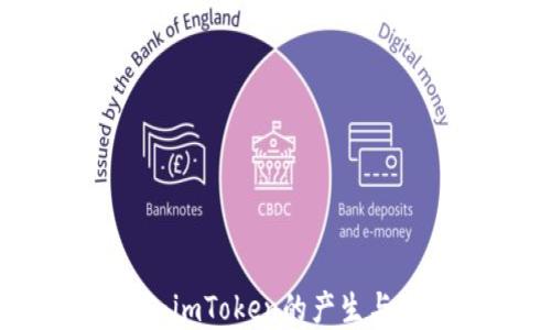 
深入探究：imToken的产生与发展历程