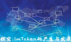 深入探究：imToken的产生与发展历程